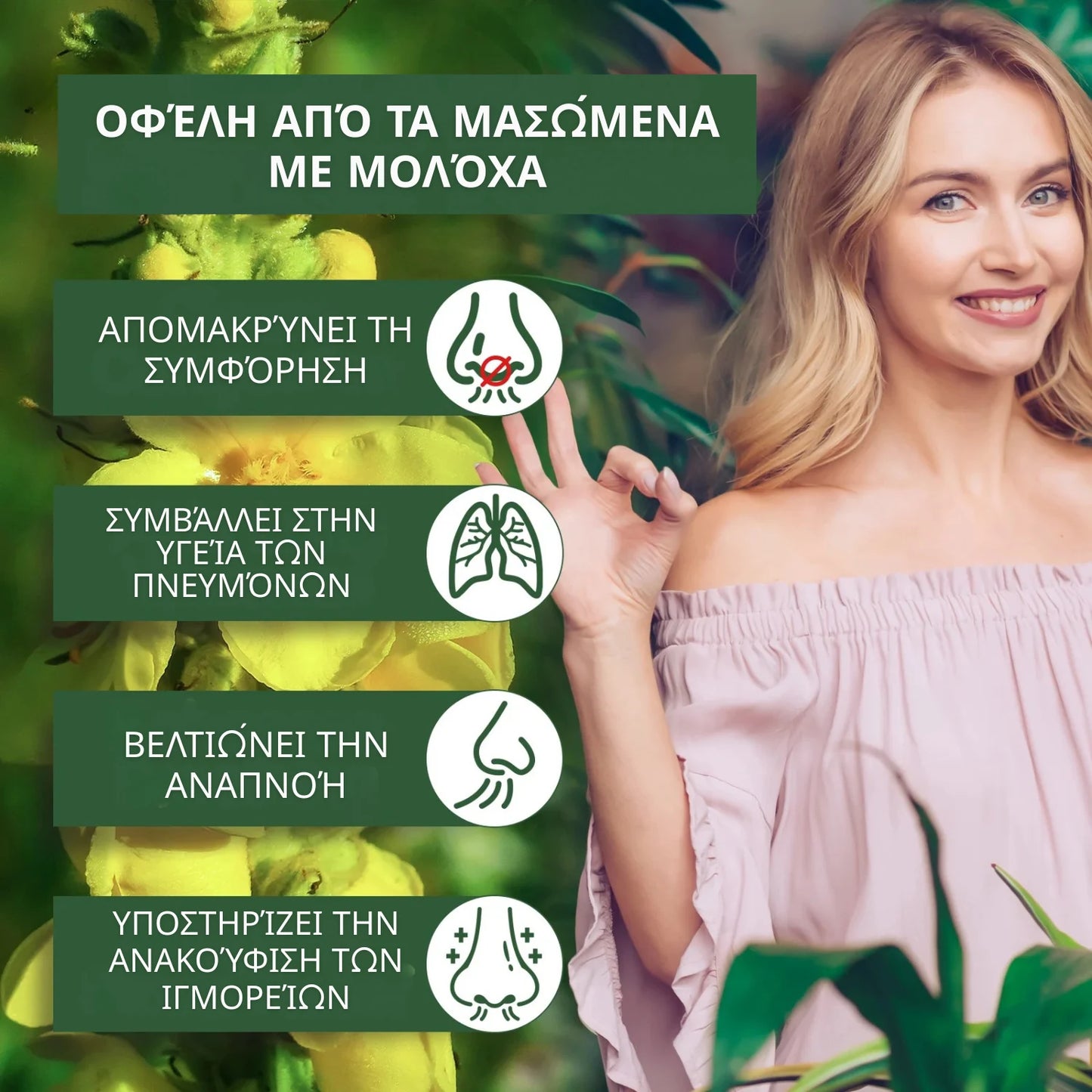 Φυσικό φυτικό συμπλήρωμα διατροφής με φύλλα φλόμου, ζελεδάκια για τον καθαρισμό των πνευμόνων, που βοηθά στην υγιή αναπνευστική λειτουργία και στις βλεννώδεις μεμβράνες.